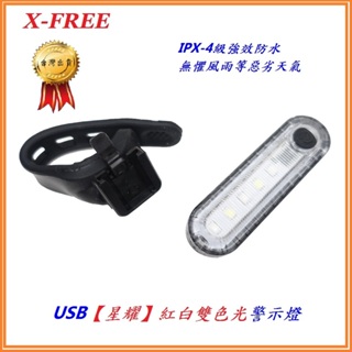 X-FREE USB充電【星耀】紅白雙色光警示燈爆閃警示燈 自行車尾燈 後燈 騎行夜騎超長續航定位燈 LED車燈