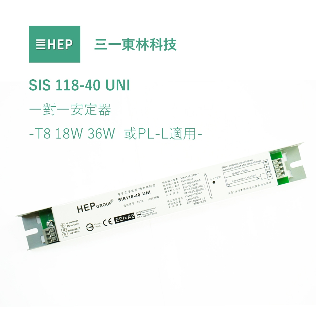 HEP SIS 118-40 UNI21 多功能全電壓電子式安定器 T8 燈管 18W 24W 25W 36W 40W