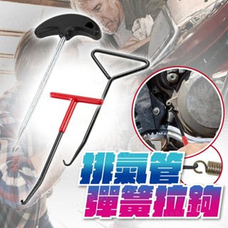排氣管彈簧拆裝拉鉤 機車彈簧拉勾 摩托車改裝排氣管 煞車彈簧 排氣管勾 邊柱彈簧 T字中柱勾 彈簧拉鈎