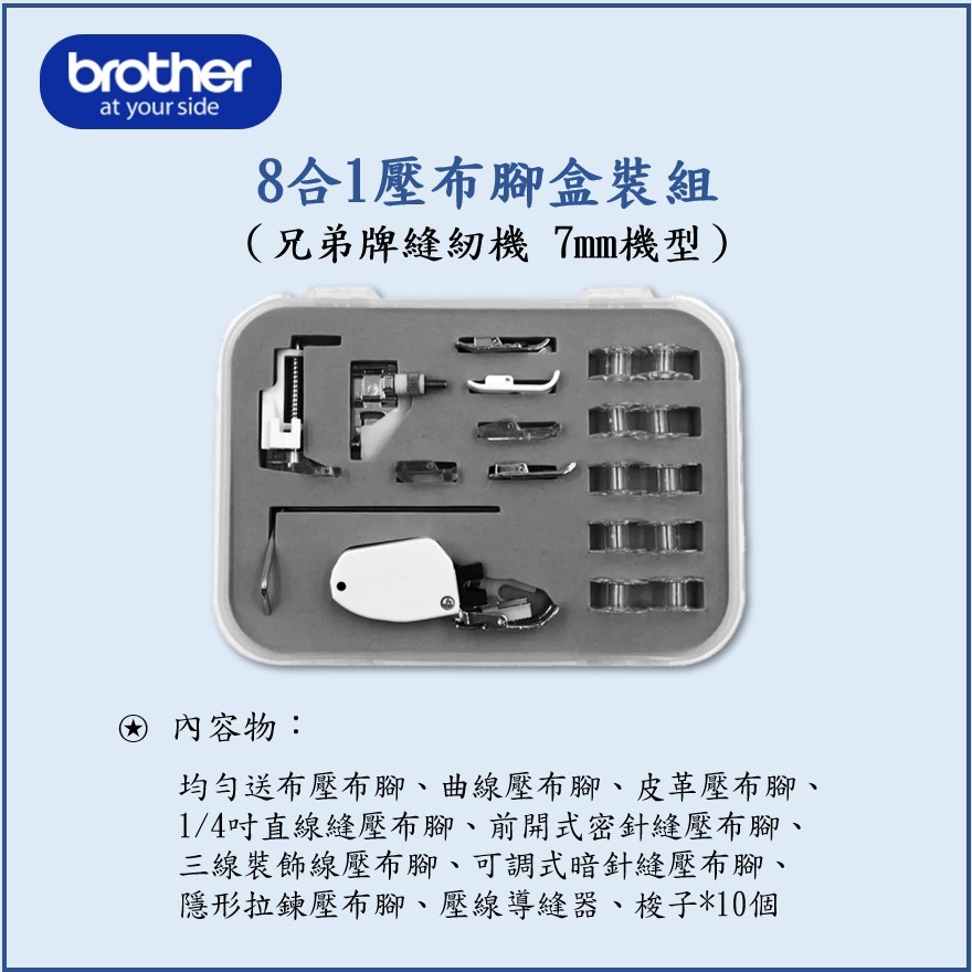 【兄弟牌 Brother】 喜佳 NCC  8合1壓布腳盒裝組（brother 7mm機型適用）縫紉機 壓腳