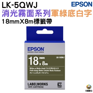 EPSON LK-5QWJ S655434 消光霧面軍綠底白字 18mm 標籤帶 公司貨