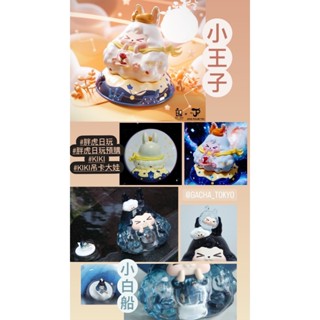 指定款🎈扭蛋小天堂🎈 大娃 盲盒 盒玩 KIKI 小王子 小白船