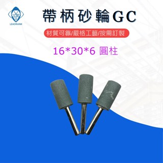 鑽石研磨工坊💎 帶柄砂輪 火石仔 GC 研磨輪 6mm柄 16mm*30T 240# 柄砂輪 帶柄磨頭綠色 圓柱型