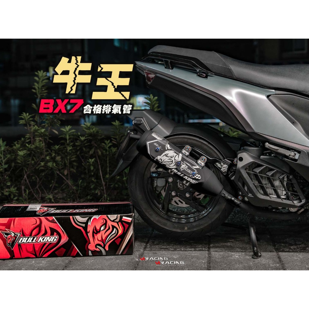 【炫富精品】 BX7 牛王排氣管 合法版本 1~6代戰/水冷BWS/FORCE/JETSL/DRG/MMBCU