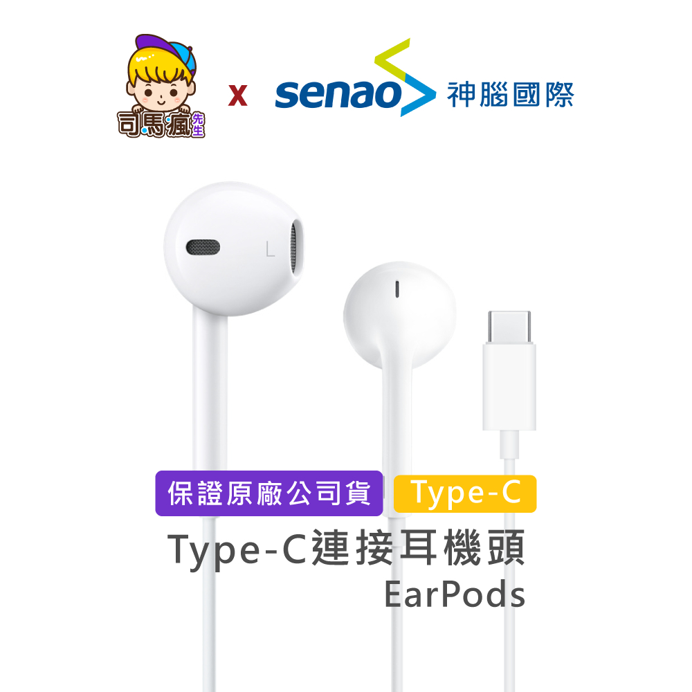 【APPLE原廠】蘋果耳機 具備 Type-C 耳機接頭 台灣現貨 24H出貨 EarPods 有線耳機 Apple耳機
