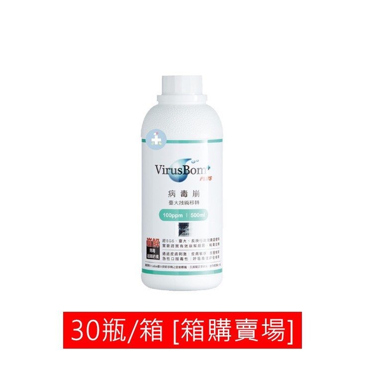 【30瓶箱購賣場】【禾坊藥局】VirusBom 台大病毒崩 100ppm 500ml/瓶 病毒崩 補充瓶