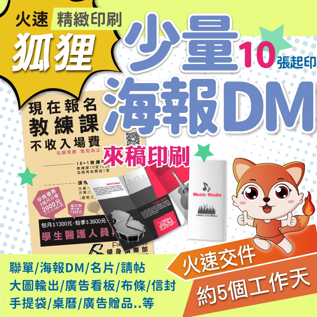 狐狸客製印刷 少量彩色海報DM 10張起印 銅版紙 雙銅紙 超亮特銅 雪銅 銅西卡 道林紙 一級卡 象牙卡 頂級象牙卡