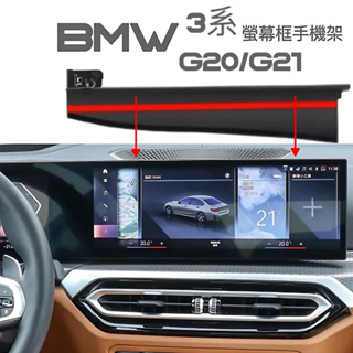 [台灣現貨］ BMW 23-24年式3系列 G20.G21 專用手機架 iD8螢幕320/330/340Touring