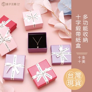 【盒子王國】臺灣現貨/十全十美/飾品盒 紙盒 戒指盒 項鍊盒