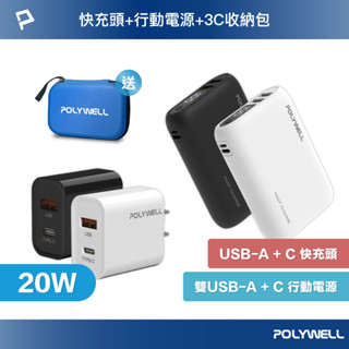 POLYWELL 10000mAh 18W雙向快充行動電源＋20W快充頭組 贈3C硬殼收納包 寶利威爾 台灣現貨