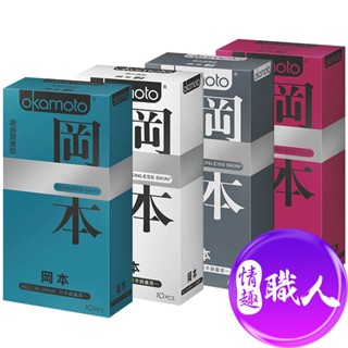 岡本Okamoto Skinless系列保險套超值組 蝶薄+輕薄貼身+潮感潤滑+混合潤薄(4盒/組) 衛生套