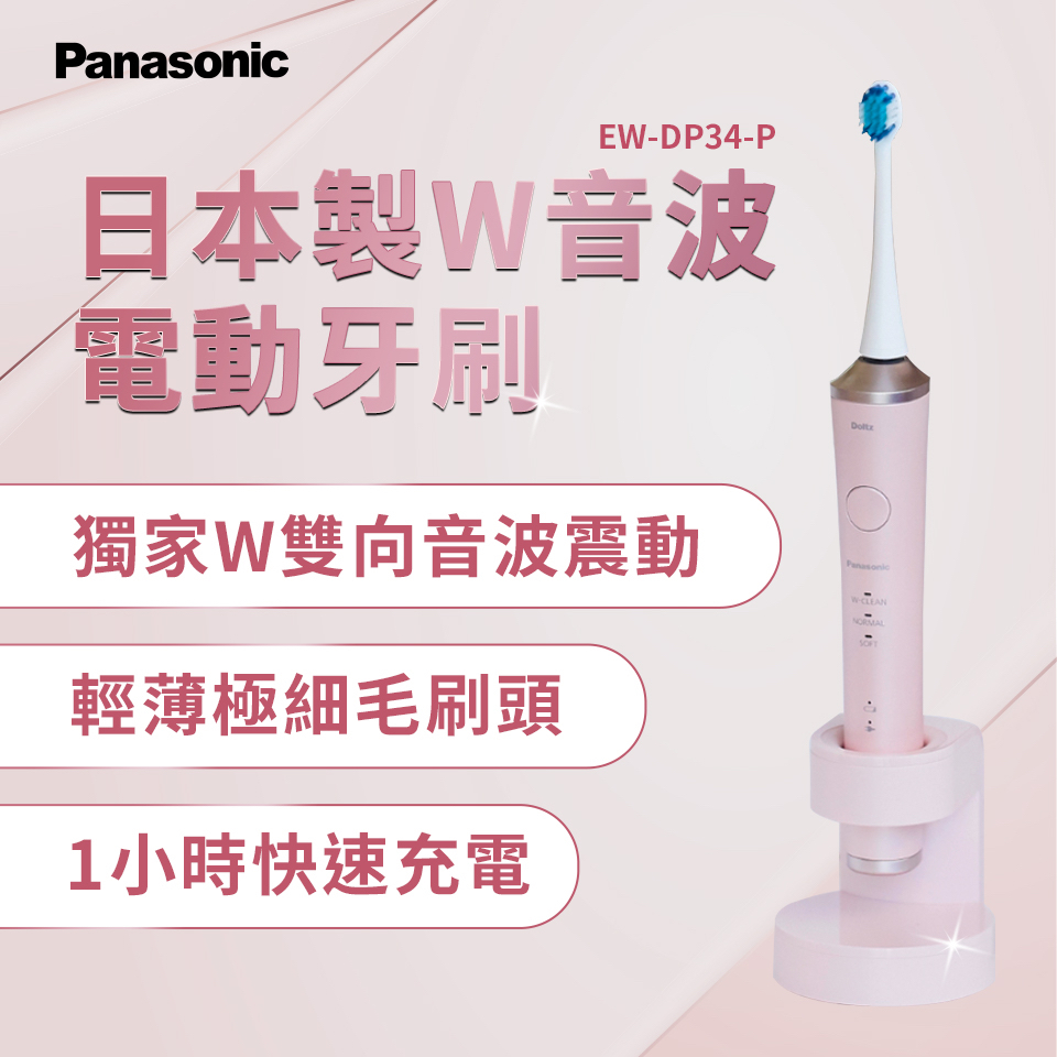 免運 Panasonic 國際牌 W音波電動牙刷 EW-DP34-P（粉色）