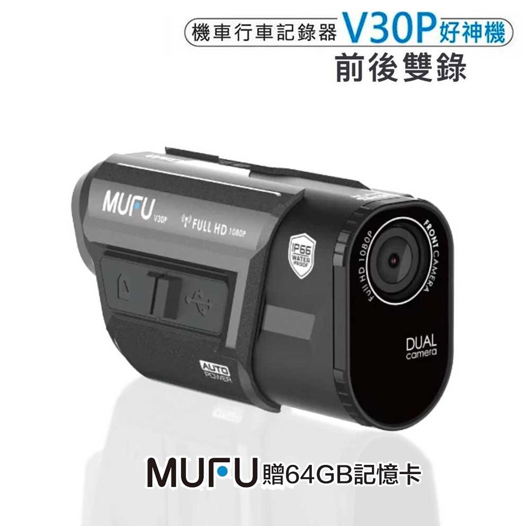 MUFU V30P 好神機 前後雙錄鏡頭 行車記錄器 64G記憶卡 WIFI GPS 測速照相提醒 機車行車記錄器