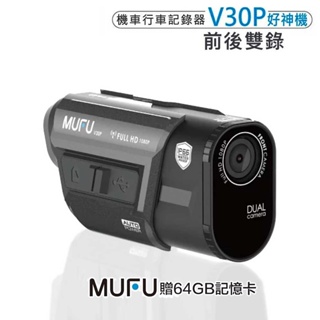 『贈好禮』 MUFU V30P 好神機 前後雙錄鏡頭 行車記錄器 64G記憶卡 WIFI GPS 機車行車記錄器