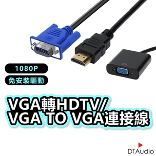 DTAudio VGA轉HDTV/VGA to VGA連接線 1080P 轉換線 適用HDMI線接口之設備 聆翔旗艦店