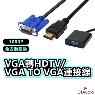 DTAudio VGA轉HDTV/VGA to VGA連接線 1080P 轉換線 適用HDMI線介面之裝置 聆翔旗艦店