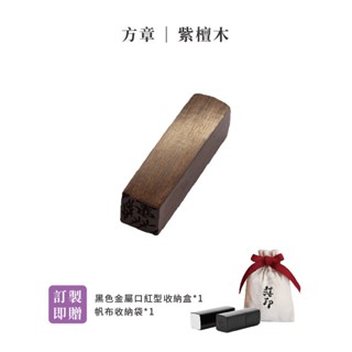 3D禧印 3D印章 ｜3D紫檀印章(贈印章盒＋帆布收納袋) 臺灣專利製造 3D方章 3D立體印章 開戶印章