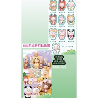 指定款🎈扭蛋小天堂🎈 大娃 盲盒 盒玩 KIKI 毛絨 奇幻 動物園