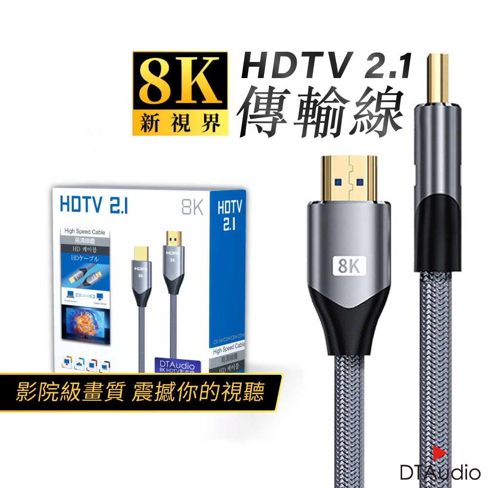 DTAudio 真8K HDTV 2.1版 8K@60Hz HDMI線 10米 適用HDMI線接口之設備 聆翔優選店