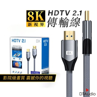 DTAudio 真8K HDTV 2.1版 8K@60Hz HDMI線 10米 適用HDMI線接口之設備 聆翔優選店