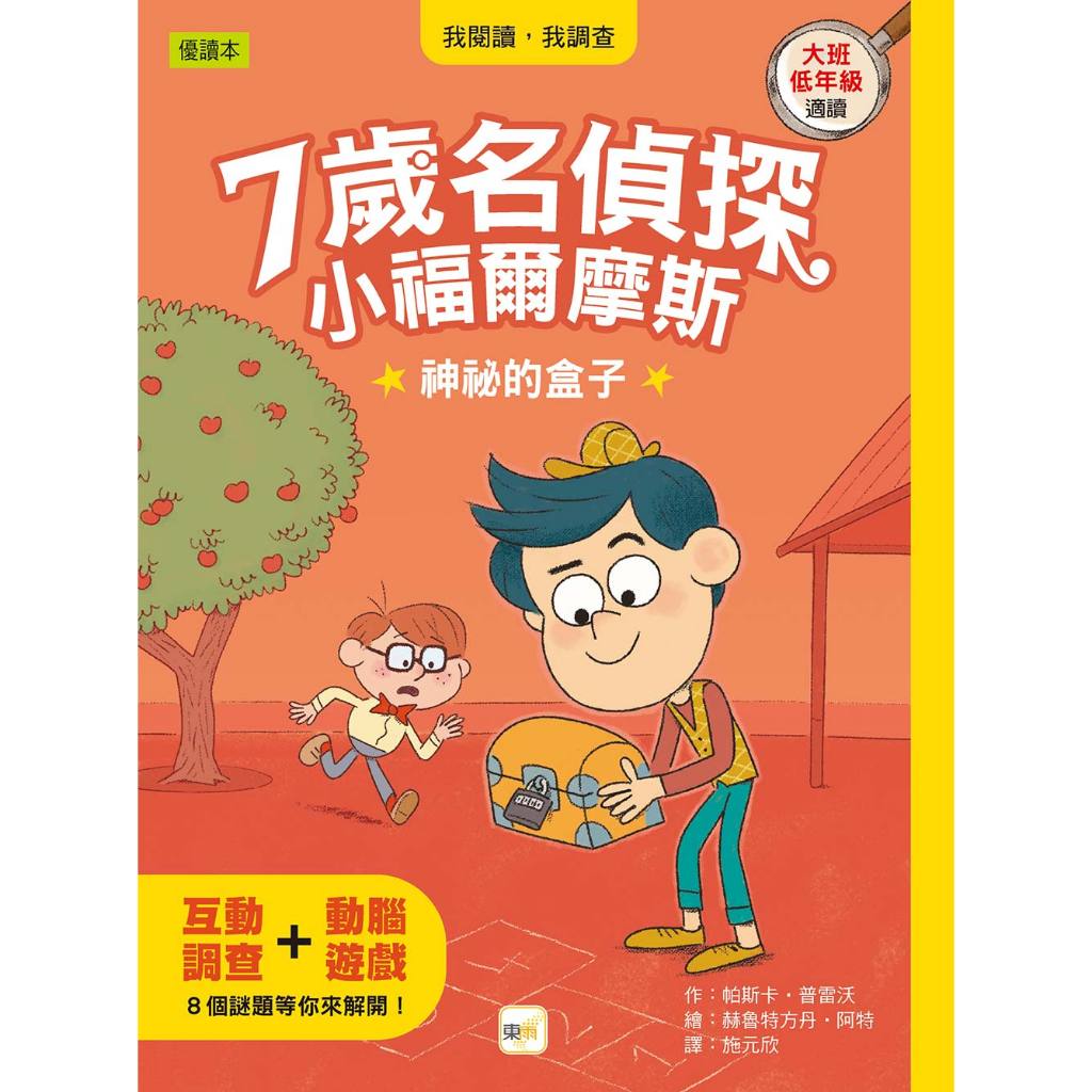 【東雨文化】7歲名偵探‧小福爾摩斯5 - 神祕的盒子