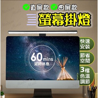 LED 螢幕掛燈【４款長度任選💎臺灣現貨】直屏 曲屏 護眼檯燈 螢幕護眼燈 電腦檯燈 筆電燈 螢幕燈 螢幕夾燈 電腦燈