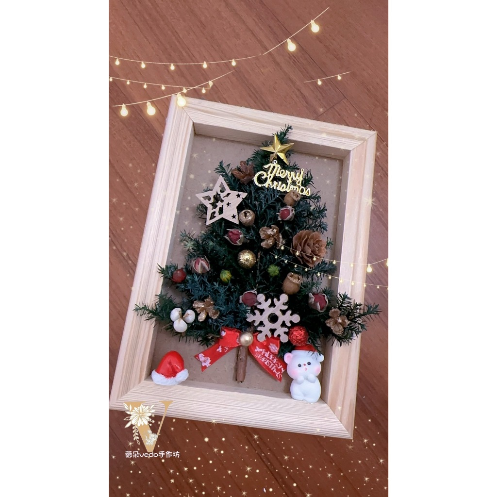 【薇朵VEDO手作坊】松木相框精緻可愛立體聖誕樹🎄聖誕節交換禮物🎄乾燥花🎄永生花🎄居家擺飾🎄可客製化，專屬您的手藝品