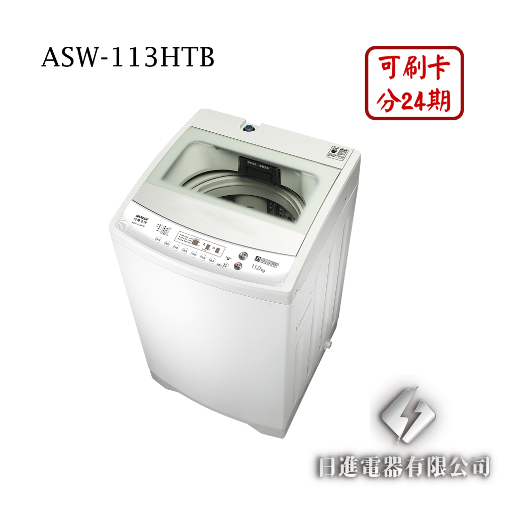 日進電器 可刷卡 分24期 SANLUX 台灣三洋 ASW-113HTB 11公斤 三洋洗衣機