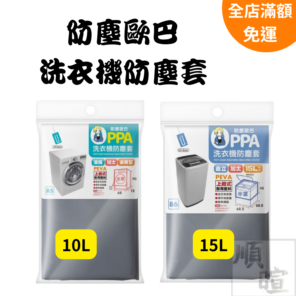 [現貨 含稅] 防塵歐巴洗衣機防塵套 防塵套 上掀式 防塵罩 半罩式 洗衣機罩 家具防塵套 洗衣機蓋布 直立 滾筒