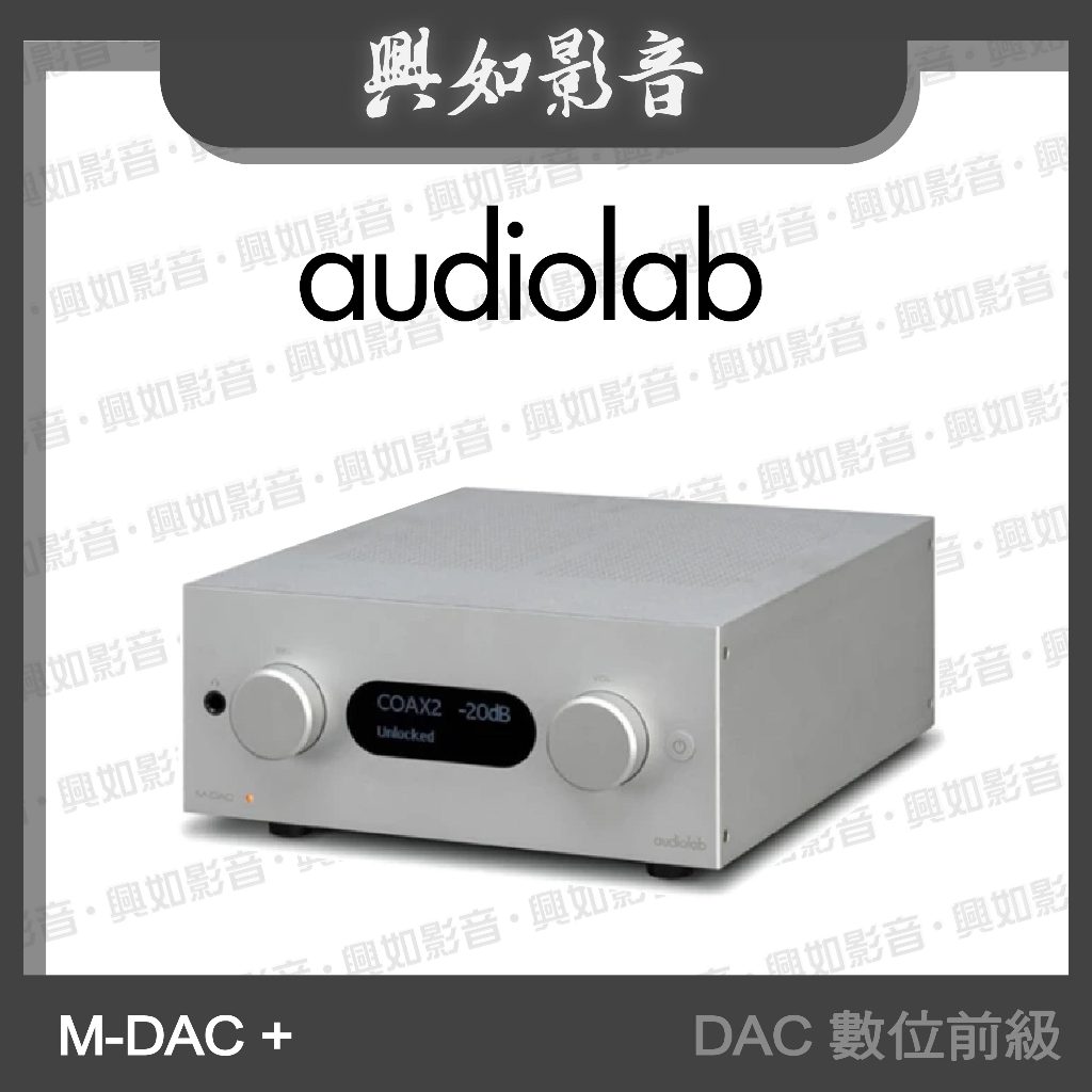 【興如】Audiolab M-DAC + USB DAC 數位前級 耳機擴大器 (銀)