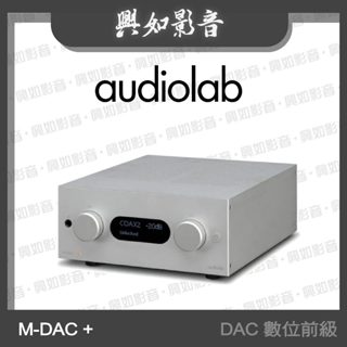【興如】Audiolab M-DAC + USB DAC 數位前級 耳機擴大器 (銀)