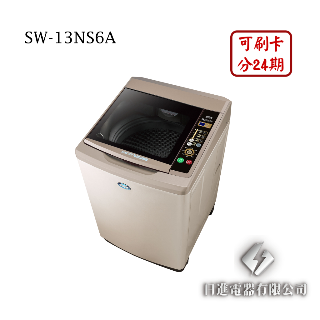 日進電器 可刷卡 分24期 SANLUX 台灣三洋 SW-13NS6A 13公斤 三洋洗衣機