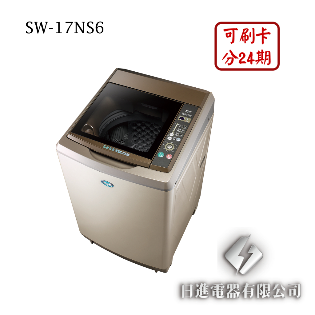 日進電器 可刷卡 分24期 SANLUX 台灣三洋 SW-17NS6 17公斤 三洋洗衣機