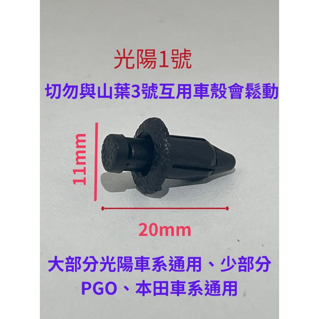《任搭30顆200湊免運》高質塑膠螺絲/車殼螺絲/卡扣/塑膠扣/快拆螺絲/膨脹螺絲 KRV/雷霆/SMAX/光陽/山葉