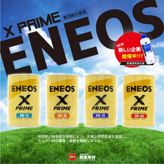新到貨『公司貨🔥授權代理店』 X PRIME 5W30 0W16 0W20 5W40 新日本石油 ENEOS 總代理