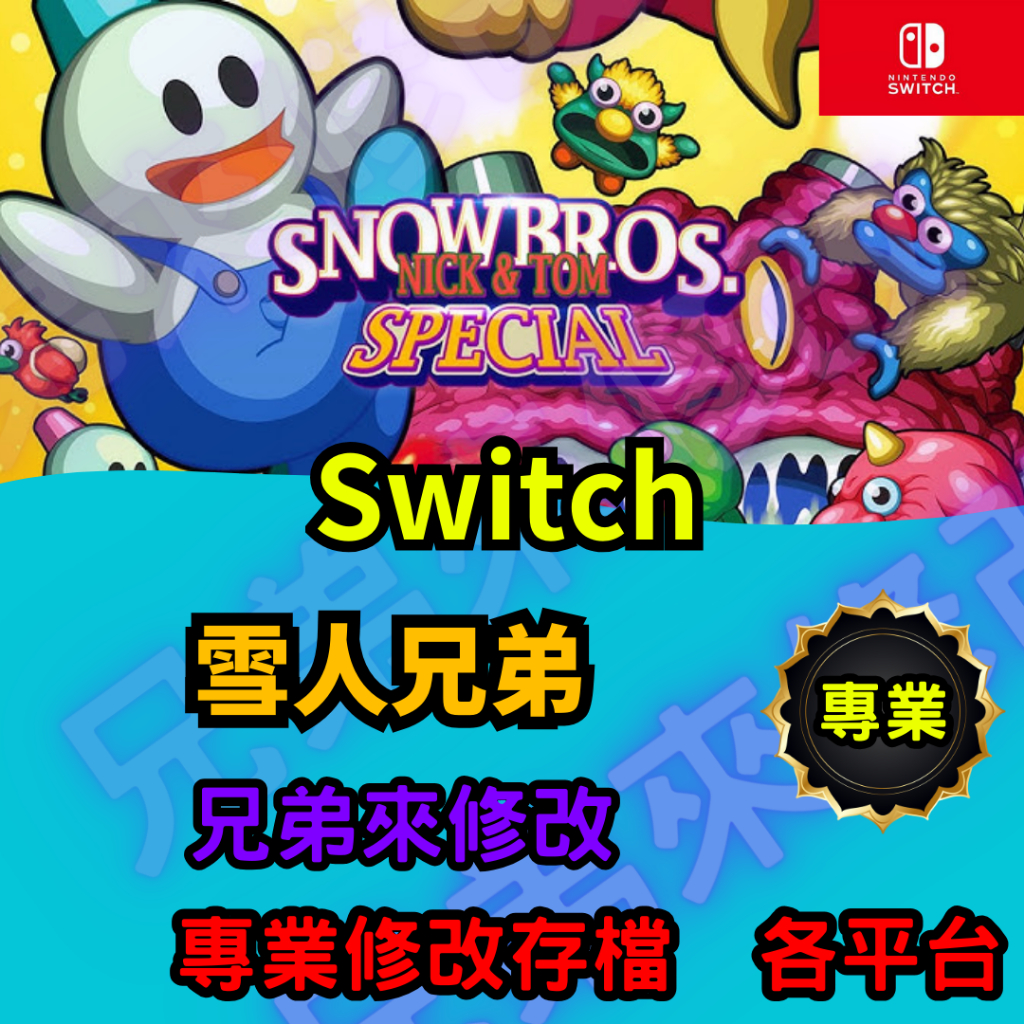 🌈兄弟來修改🌈NS Switch 雪人兄弟  存檔替換 外掛 金手指 修改 金錢 MAX