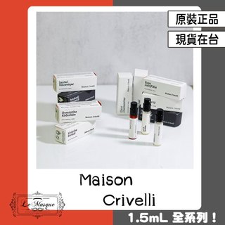 『Maison Crivelli 全系列 原廠試管』 白澤絨花 荒漠青鳶 峽映百合 艷脂沁檸