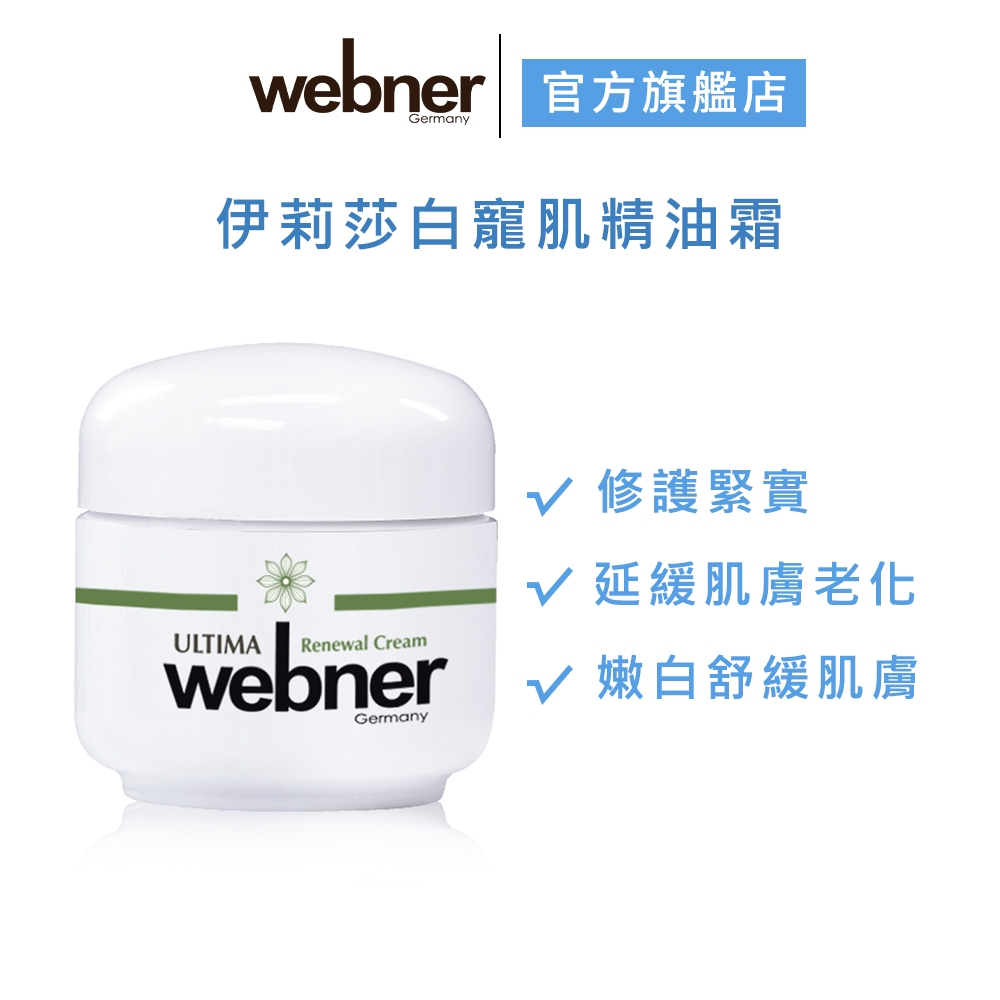 【webner 葦柏納】伊莉莎白寵肌精油霜 40ml 官方旗艦店