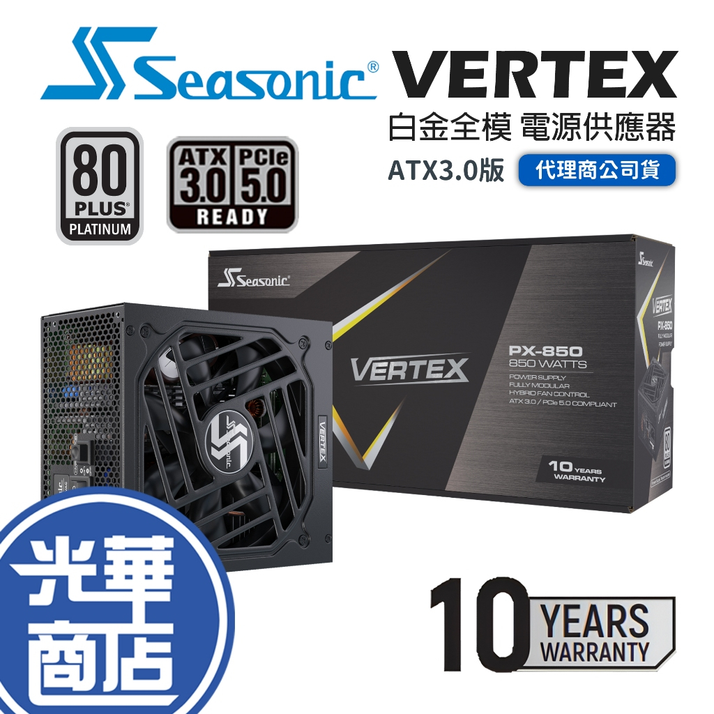Seasonic 海韻 VERTEX PX-850W 白金 全模組 電源供應器 Power ATX3.0 光華
