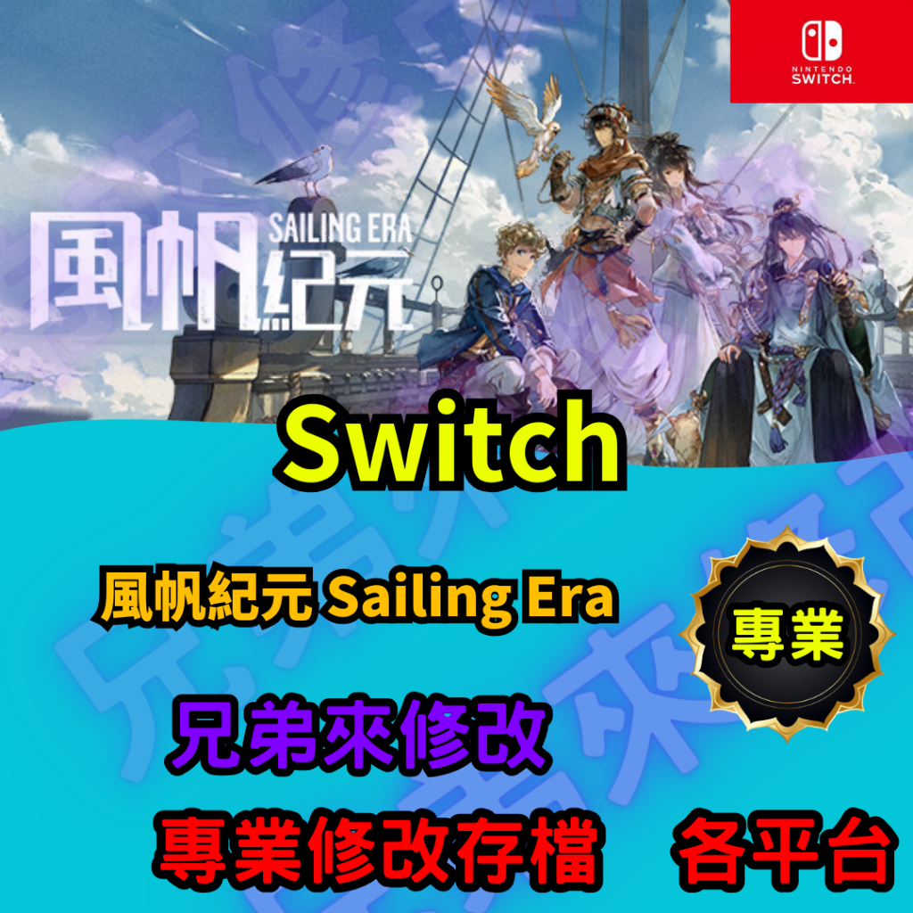 🌈兄弟來修改🌈NS Switch 風帆紀元 Sailing Era   存檔替換 外掛 金手指 修改 金錢 MAX