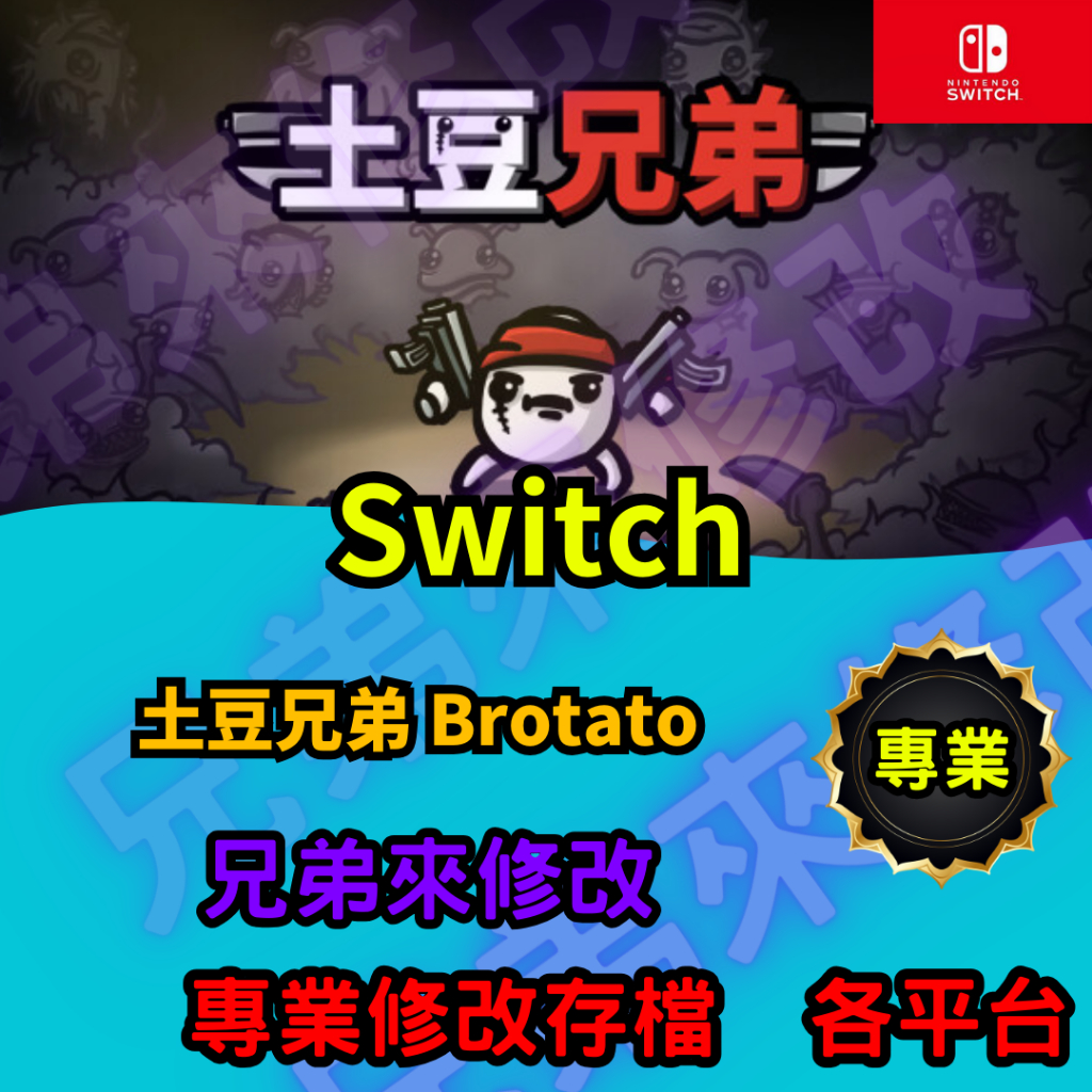 🌈兄弟來修改🌈NS Switch 土豆兄弟 Brotato  存檔替換 外掛 金手指 修改 金錢 MAX