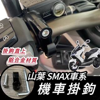 【現貨🔥附工具】YAMAHA SMAX 155 掛鉤 掛勾 飲料掛勾 smax 機車掛勾 機車掛鉤 消夜掛鉤 宵夜掛鉤
