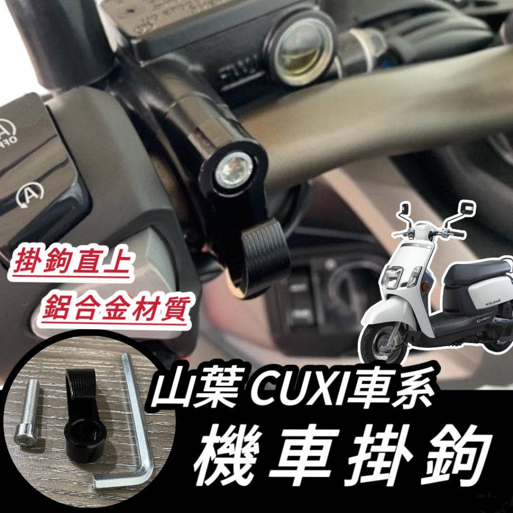 【現貨🔥附工具 好安裝】CUXI 掛勾 掛鉤 CUXI 115 100 機車掛勾 機車掛鉤 改裝 宵夜掛鉤 摩托車掛勾