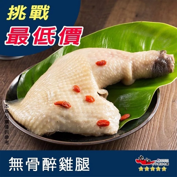 【九江食品】無骨醉雞腿／600g／1500免運／雞腿／醉雞／無骨雞腿／去骨雞腿／酒香雞腿／紹興酒雞腿／冷凍食品