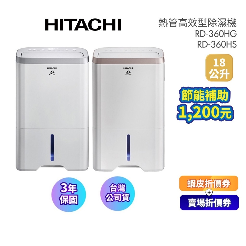 HITACHI日立 RD-360HG/RD-360HS (領卷再折)18L/日 舒適節電 低濕乾燥 快速乾衣 除濕機