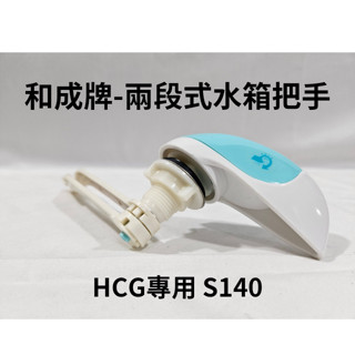 【工地價】和成 HCG原廠 馬桶兩段式水箱把手 香格里拉系列 CS130 CS140 CS4394 CS4396等等