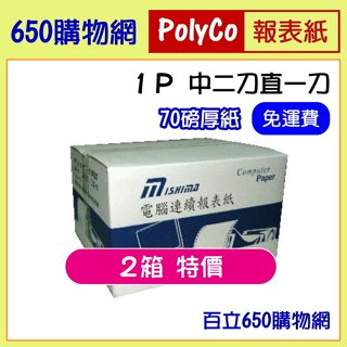 免運費/附發票 80行 9.5*11*1P 白色 中二刀直一刀 六等份 雙切 連續報表紙 醫院診所處方簽 中2刀直1刀