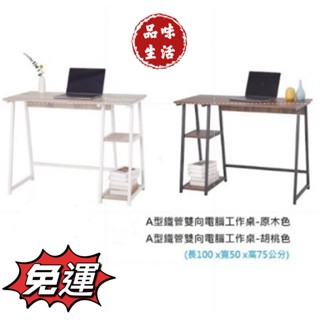 品味生活-電腦桌 筆電桌 簡易書桌 辦公室 A型鐵管雙向電腦工作桌優惠價1480元