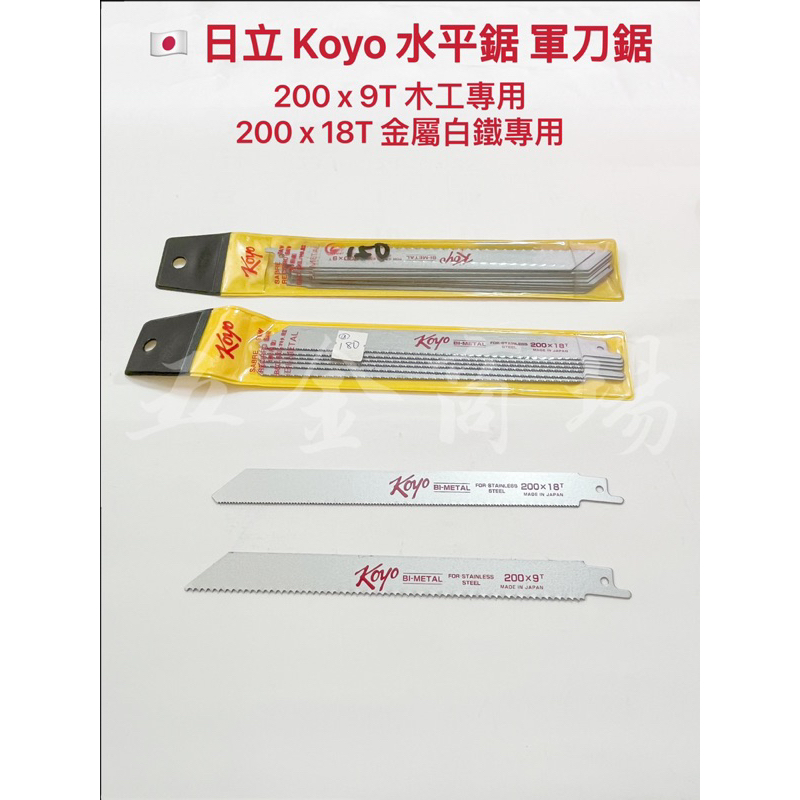 五金商場-日本🇯🇵日立Koyo 水平鋸 軍刀鋸 軍刀鋸片 鋸片 軍刀片 金屬白鐵鋸片 木工鋸片 200*9T/18T