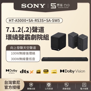 【台中聲霸展間】7.1.2聲道 HT-A5000+SW5+RS3S組合 家庭劇院 聲霸Soundbar 原廠公司貨